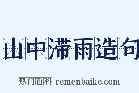 山中滞雨造句是什么意思的图片